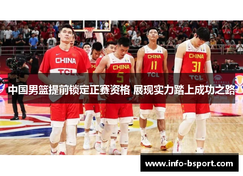 中国男篮提前锁定正赛资格 展现实力踏上成功之路