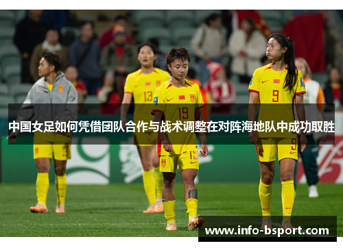 中国女足如何凭借团队合作与战术调整在对阵海地队中成功取胜