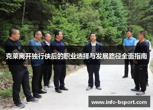 克莱离开独行侠后的职业选择与发展路径全面指南