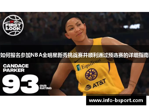 如何报名参加NBA全明星新秀挑战赛并顺利通过预选赛的详细指南