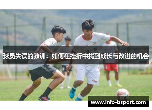 球员失误的教训：如何在挫折中找到成长与改进的机会