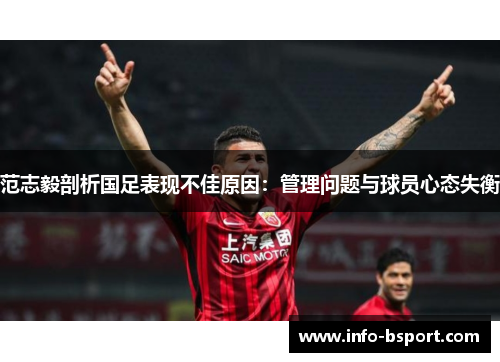 范志毅剖析国足表现不佳原因：管理问题与球员心态失衡