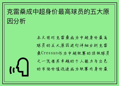 克雷桑成中超身价最高球员的五大原因分析