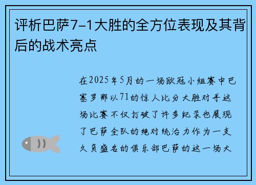 评析巴萨7-1大胜的全方位表现及其背后的战术亮点