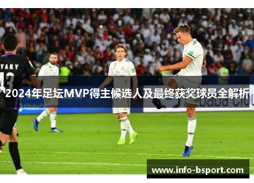 2024年足坛MVP得主候选人及最终获奖球员全解析