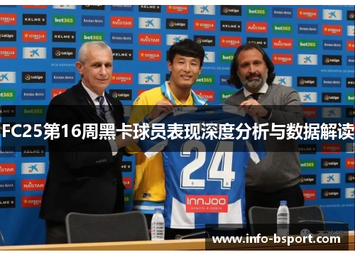 FC25第16周黑卡球员表现深度分析与数据解读