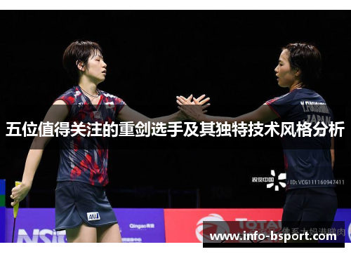 五位值得关注的重剑选手及其独特技术风格分析