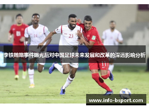 李铁贿赂事件曝光后对中国足球未来发展和改革的深远影响分析
