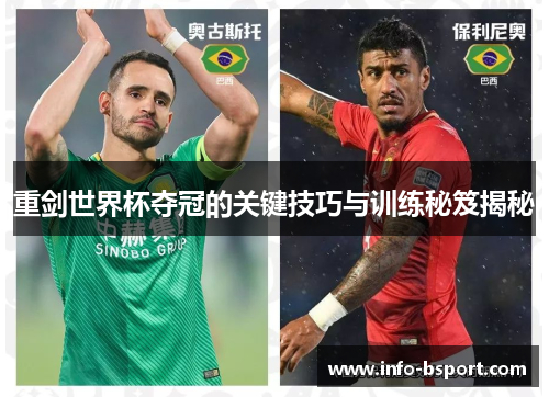 重剑世界杯夺冠的关键技巧与训练秘笈揭秘