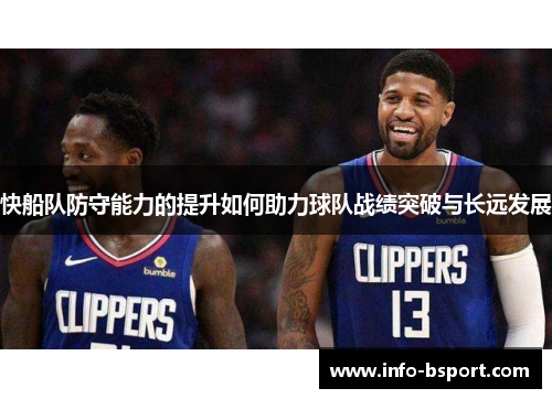 快船队防守能力的提升如何助力球队战绩突破与长远发展