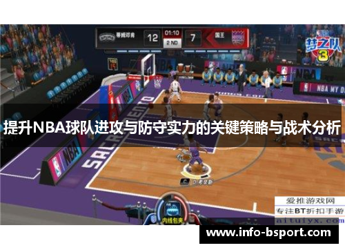 提升NBA球队进攻与防守实力的关键策略与战术分析