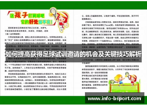 如何提高获得足球试训邀请的机会及关键技巧解析