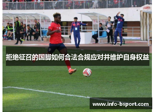 拒绝征召的国脚如何合法合规应对并维护自身权益