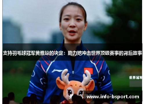 支持羽毛球冠军黄雅琼的决定：助力她冲击世界顶级赛事的背后故事