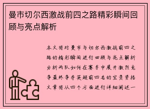 曼市切尔西激战前四之路精彩瞬间回顾与亮点解析