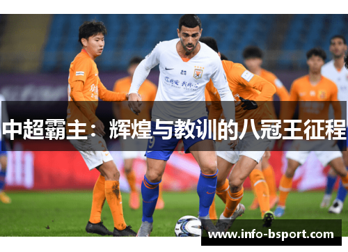 中超霸主：辉煌与教训的八冠王征程