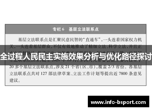 全过程人民民主实施效果分析与优化路径探讨