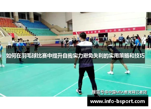 如何在羽毛球比赛中提升自我实力避免失利的实用策略和技巧