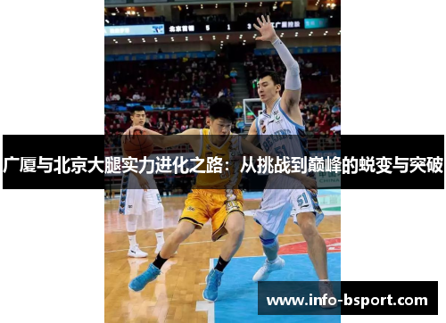 广厦与北京大腿实力进化之路：从挑战到巅峰的蜕变与突破