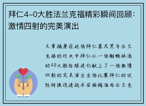 拜仁4-0大胜法兰克福精彩瞬间回顾：激情四射的完美演出