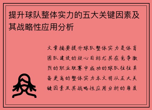 提升球队整体实力的五大关键因素及其战略性应用分析