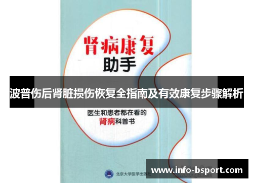 波普伤后肾脏损伤恢复全指南及有效康复步骤解析