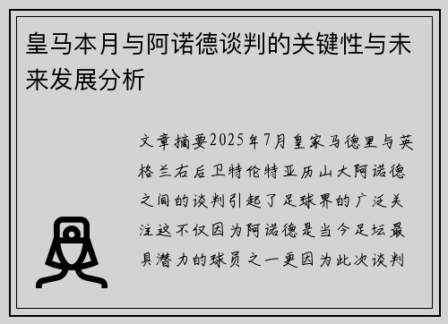 皇马本月与阿诺德谈判的关键性与未来发展分析