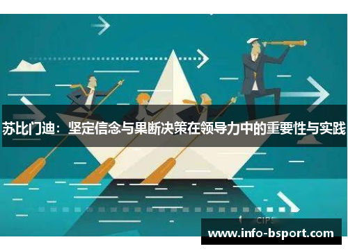 苏比门迪：坚定信念与果断决策在领导力中的重要性与实践