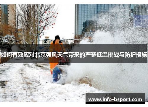 如何有效应对北京强风天气带来的严寒低温挑战与防护措施