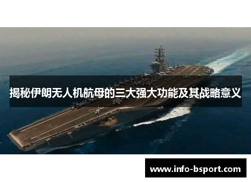 揭秘伊朗无人机航母的三大强大功能及其战略意义