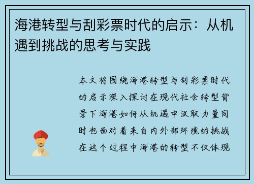 海港转型与刮彩票时代的启示：从机遇到挑战的思考与实践
