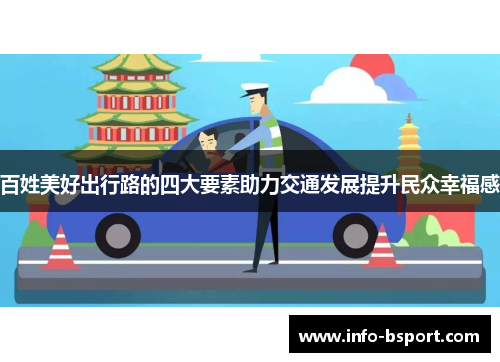 百姓美好出行路的四大要素助力交通发展提升民众幸福感
