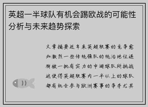 英超一半球队有机会踢欧战的可能性分析与未来趋势探索