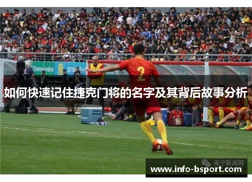 如何快速记住捷克门将的名字及其背后故事分析