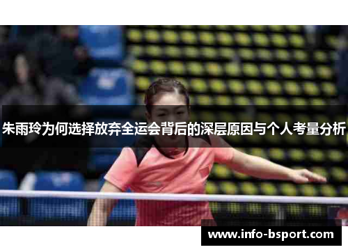 朱雨玲为何选择放弃全运会背后的深层原因与个人考量分析