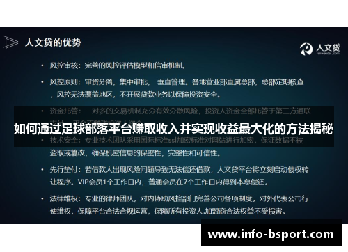 如何通过足球部落平台赚取收入并实现收益最大化的方法揭秘