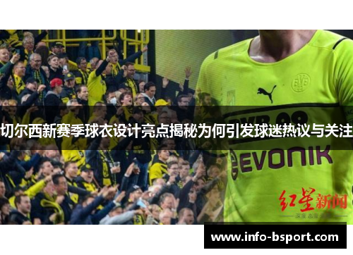 切尔西新赛季球衣设计亮点揭秘为何引发球迷热议与关注
