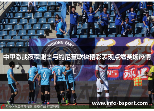 中甲激战夜穆谢奎与约尼查联袂精彩表现点燃赛场热情