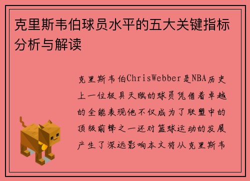 克里斯韦伯球员水平的五大关键指标分析与解读