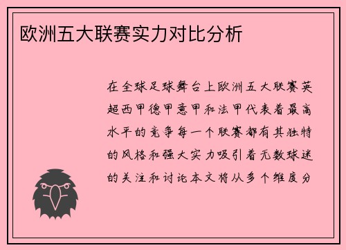 欧洲五大联赛实力对比分析