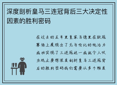 深度剖析皇马三连冠背后三大决定性因素的胜利密码
