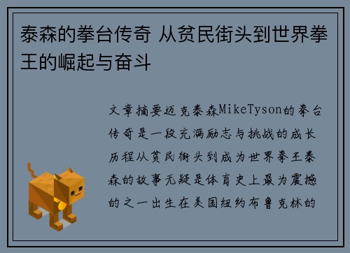 泰森的拳台传奇 从贫民街头到世界拳王的崛起与奋斗