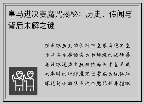皇马进决赛魔咒揭秘：历史、传闻与背后未解之谜