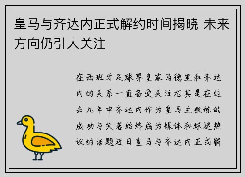 皇马与齐达内正式解约时间揭晓 未来方向仍引人关注