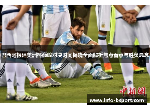 巴西阿根廷美洲杯巅峰对决时间揭晓全面解析焦点看点与胜负悬念