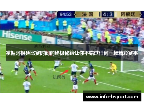 掌握阿根廷比赛时间的终极秘籍让你不错过任何一场精彩赛事
