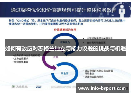 如何有效应对苏格兰独立与能力议题的挑战与机遇