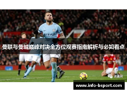 曼联与曼城巅峰对决全方位观赛指南解析与必知看点
