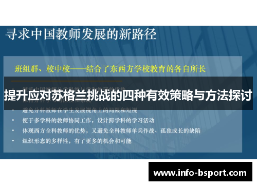 提升应对苏格兰挑战的四种有效策略与方法探讨