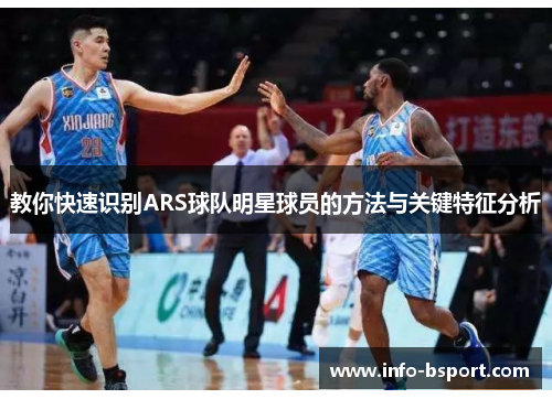 教你快速识别ARS球队明星球员的方法与关键特征分析